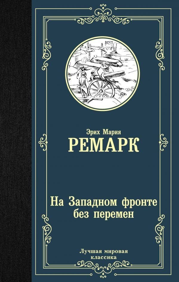

Книга издательства АСТ. На Западном фронте без перемен 978-5-17-112602-5 (Ремарк Эрих Мария)