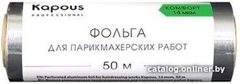 Фольга алюминиевая Kapous Фольга для парикмахерских работ 14 мкм, 50 м