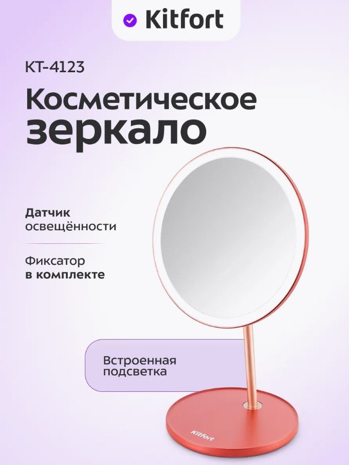 Косметическое зеркало Kitfort KT-4123
