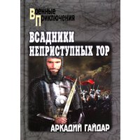 Книга издательства Вече. Всадники неприступных гор, твердая обложка (Гайдар Аркадий) в Лиде