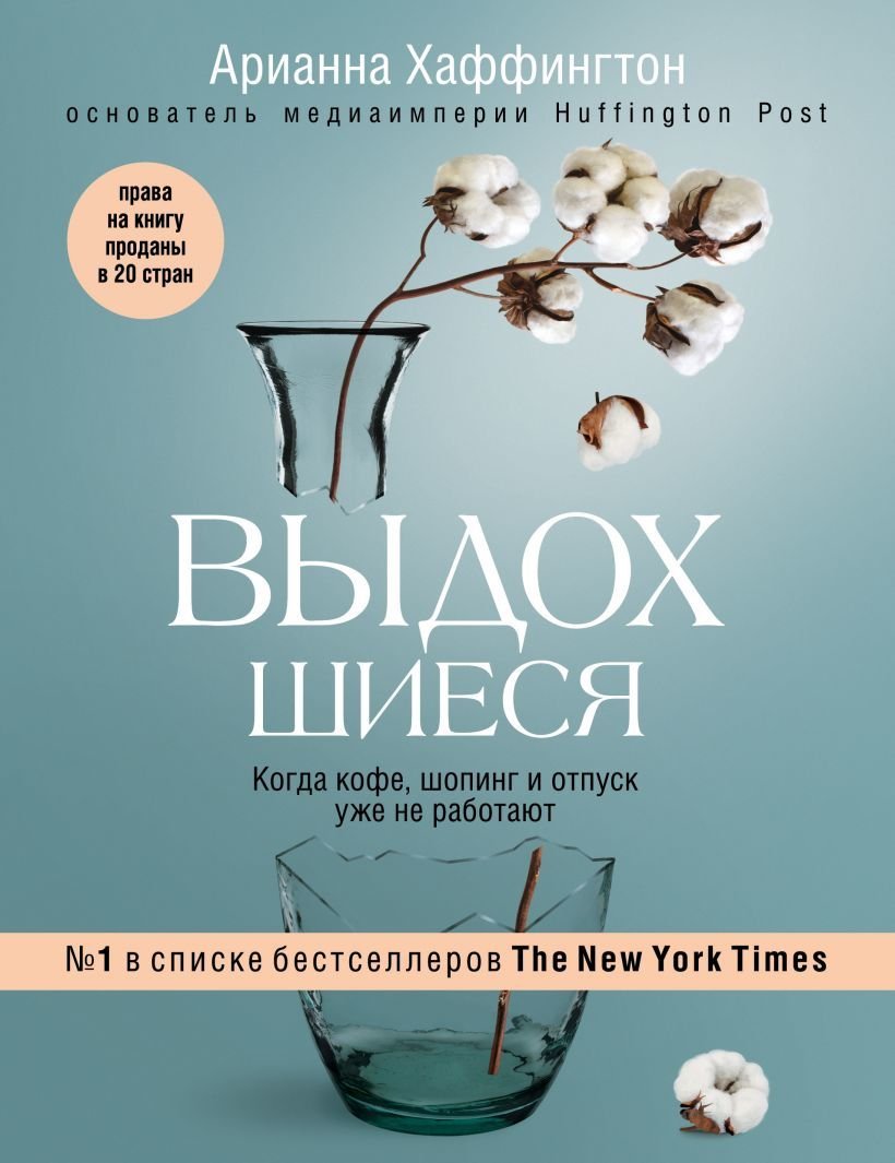 

Книга издательства Эксмо. Выдохшиеся. Когда кофе, шопинг и отпуск уже не работают (Арианна Хаффингтон)