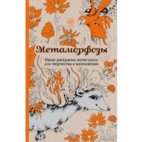 Книга издательства Эксмо. Метаморфозы.Мини-раскраска-антистресс для творчества и вдохновения.