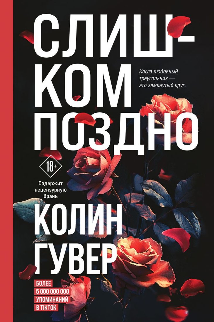 

Книга издательства Эксмо. Слишком поздно (Гувер К.)
