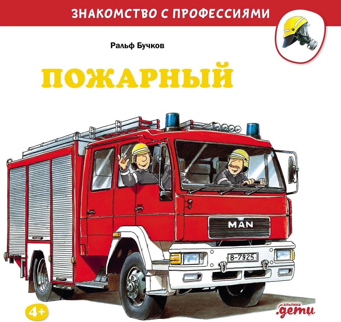 Книга издательства Альпина Паблишер. Пожарный (Бучков Ральф)