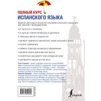 Учебное пособие издательства АСТ. Полный курс испанского языка + CD (Гонсалес Роза Альфонсовна)