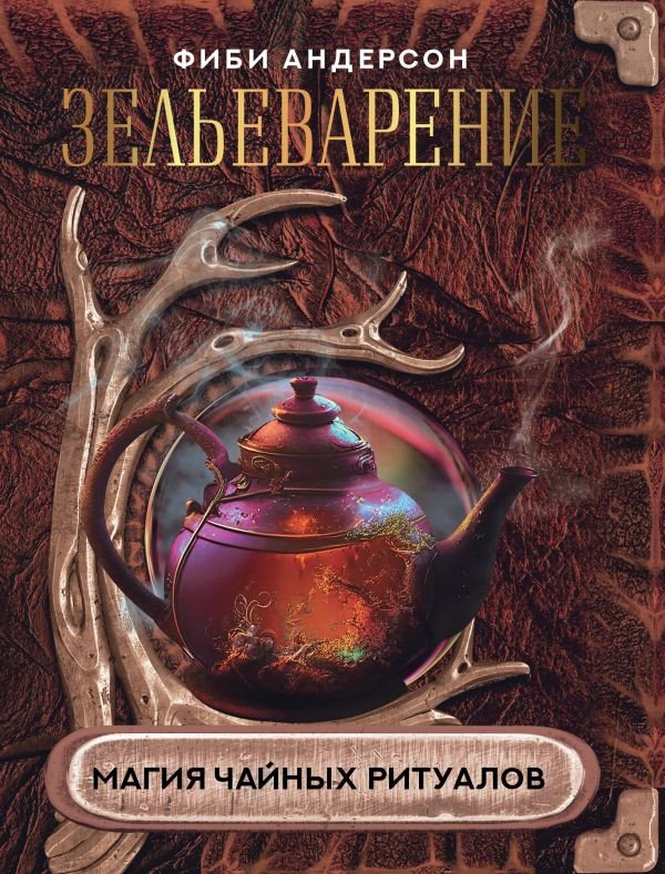 

Книга издательства АСТ. Зельеварение. Магия чайных ритуалов 9785171525903 (Андерсон Ф.)