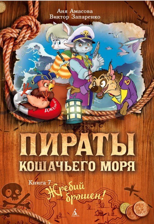 

Книга издательства Азбука. Пираты Кошачьего моря Жребий брошен! (Амасова А., Запаренко В.)