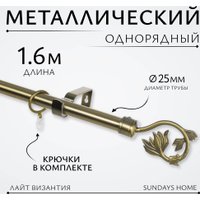 Карниз для штор Sundays Home Лайт Ветка 25мм однорядный (антик, 1.6м)
