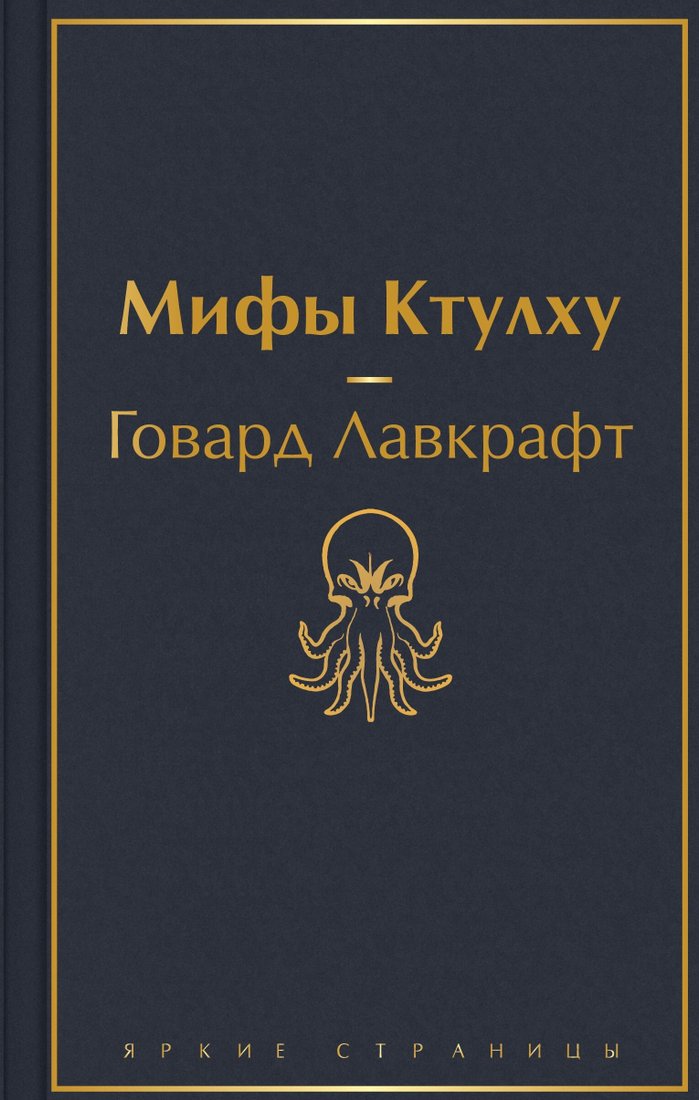 

Книга издательства Эксмо. Мифы Ктулху (Говард Лавкрафт)