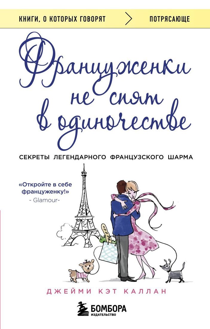 

Книга издательства Эксмо. Француженки не спят в одиночестве (обложка) (Джейми Кэт Каллан)