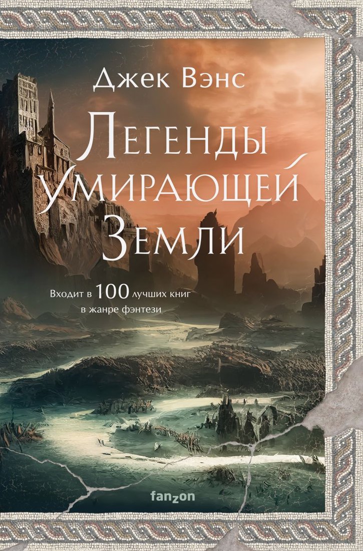 

Книга издательства Эксмо. Легенды Умирающей Земли (Вэнс Дж.)