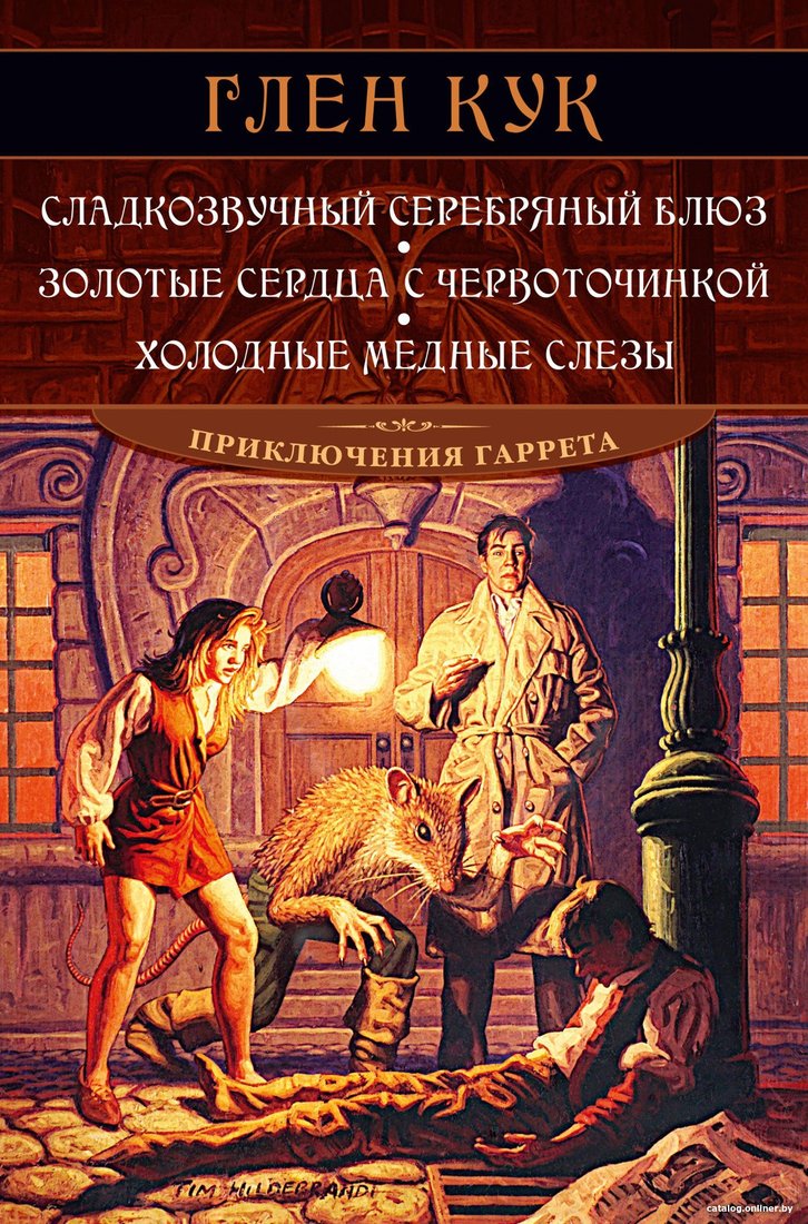 Книга издательства Азбука. Сладкозвучный серебряный блюз. Золотые сердца с червоточинкой (Кук Г.)