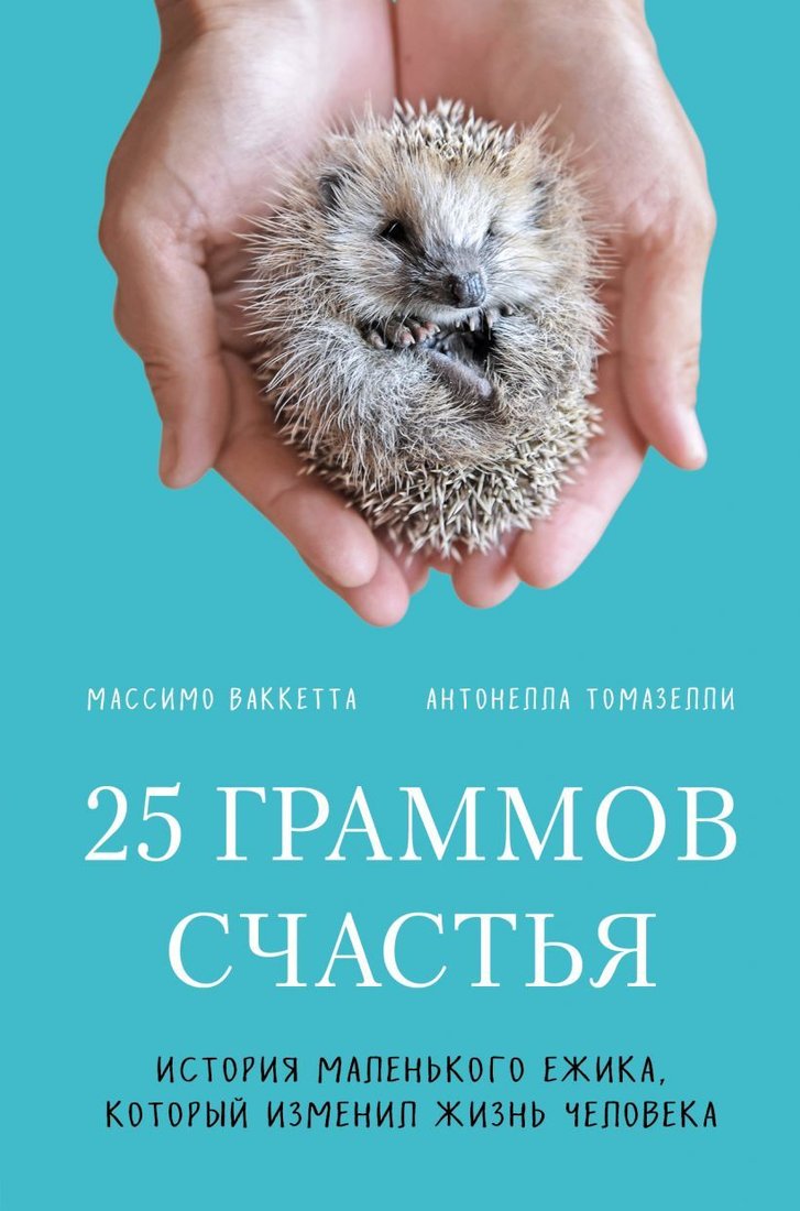 

Книга издательства Эксмо. 25 граммов счастья. История маленького ежика, который изменил жизнь человека (Ваккетта Массимо/Томазелли Антонелла)