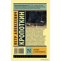 Книга издательства АСТ. Анархия и нравственность (Кропоткин Петр Алексеевич)