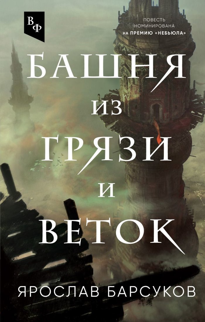 

Книга издательства Эксмо. Башня из грязи и веток (Барсуков Ярослав Владимирович)