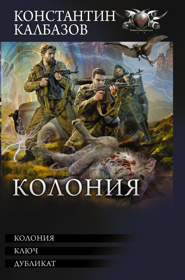 

АСТ. Колония (Калбазов Константин Георгиевич)