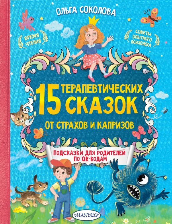 

Книга издательства АСТ. 15 терапевтических сказок от страхов и капризов (Соколова О.А.)