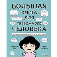 Книга издательства Эксмо. Большая книга для тревожного человека. Упражнения для тех, у кого нервы на пределе (Рид Джордан/Уильямс Эрин)