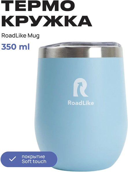 

Термокружка RoadLike Mug 350мл (голубой)
