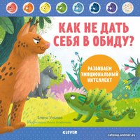 Книга издательства Clever. Как не дать себя в обиду? Развиваем эмоциональный интеллект (Ульева Е.)