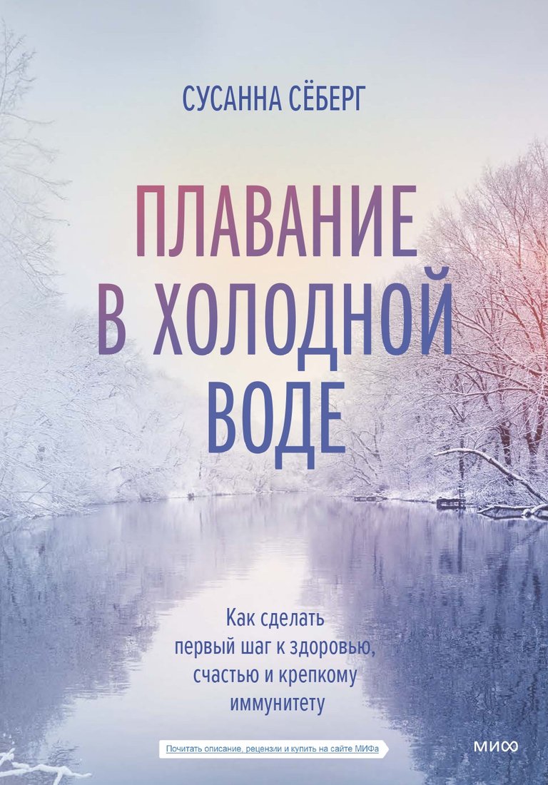 Книга издательства МИФ. Зимнее плавание (Себерг С.)
