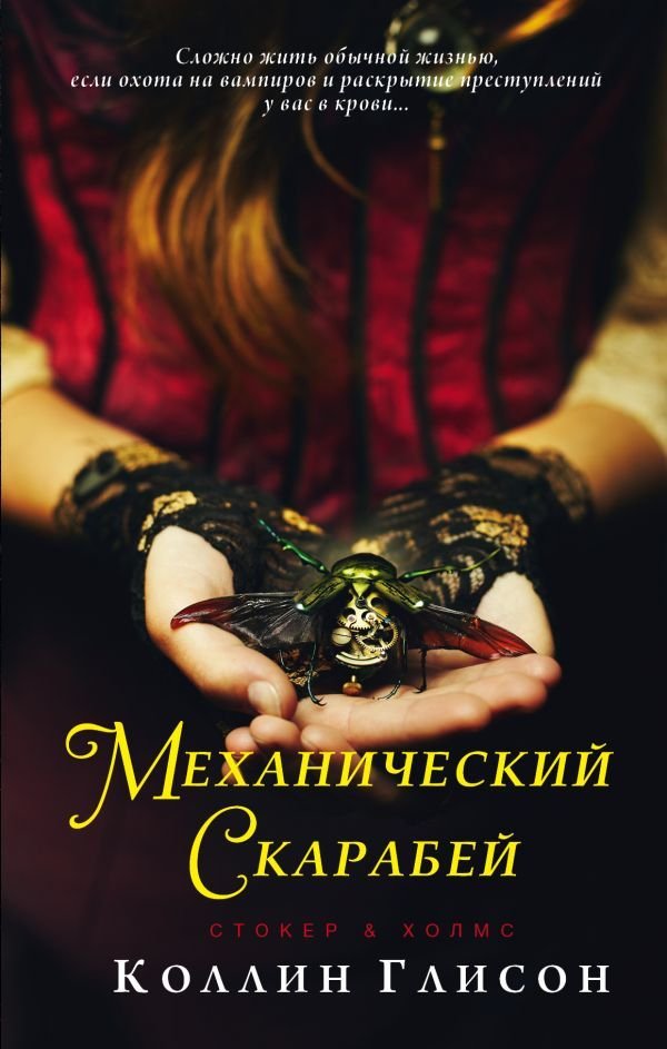 

Книга издательства АСТ. Стокер и Холмс. Механический скарабей (Глисон Коллин)