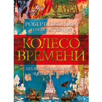 Книга издательства Азбука. Колесо Времени. Иллюстрированная энциклопедия (Джордан Р., Паттерсон Т.)