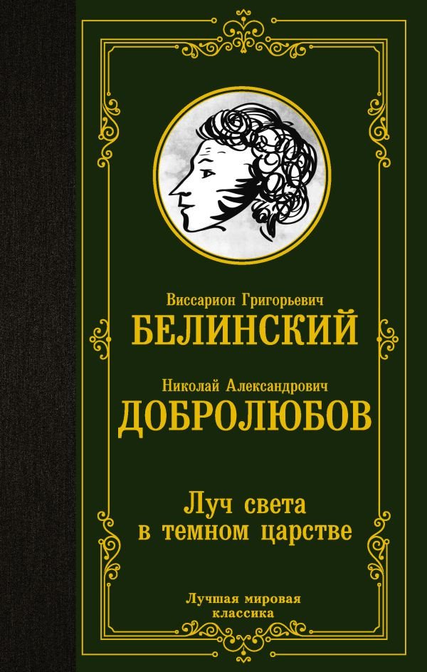 

Книга издательства АСТ. Луч света в темном царстве 9785171502164 (Белинский В., Добролюбов Н.)