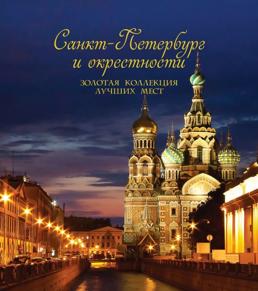 

Книга издательства Эксмо. Санкт-Петербург и окрестности. Золотая коллекция лучших мест. 3-е изд., испр. и доп. (Спас на Крови в коробе)