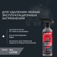 Очиститель экипировки Lavr Очиститель текстильной экипировки 310мл Ln7720