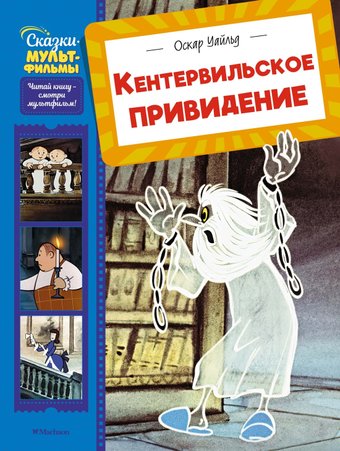 Книга издательства Махаон. Кентервильское привидение, твердая обложка (Уайльд Оскар)