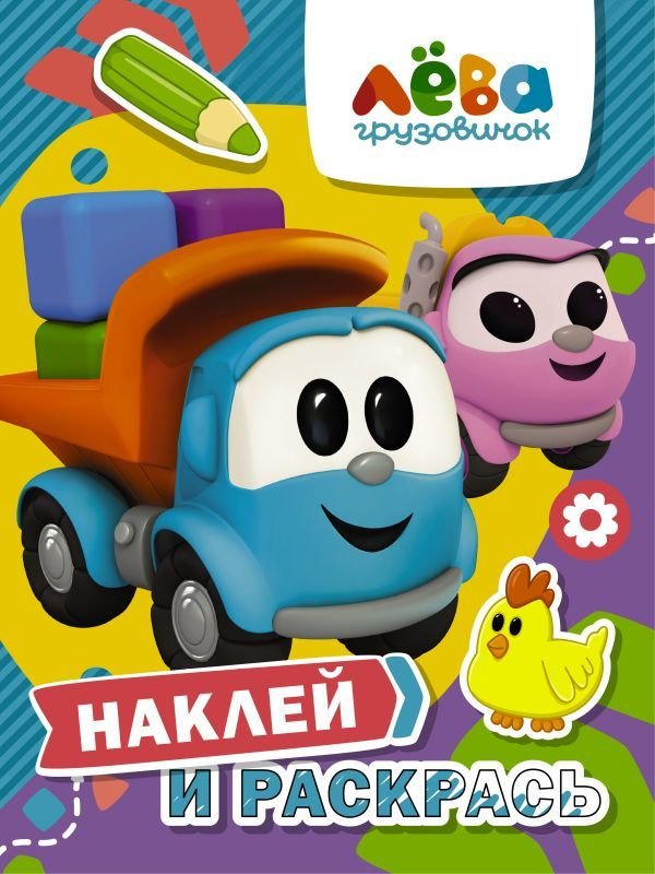 

АСТ. Грузовичок Лева. Наклей и раскрась (Лева и Лея)