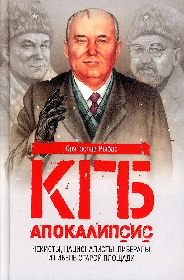 

Книга издательства Вече. КГБ.Апокалипсис.Чекисты,интернац-ы,либер-ы и гибель Стар площади (Рыбас С.)