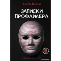 Книга издательства АСТ. Записки профайлера. Искусство менталиста (Филатов А.В.)