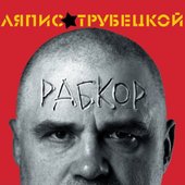 Ляпис Трубецкой - Рабкор