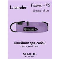 Ошейник Seadog Lavander XS