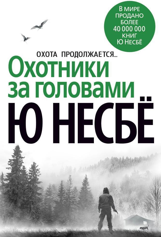 

Книга издательства Азбука. Охотники за головами 9785389143821 (Несбе Ю.)