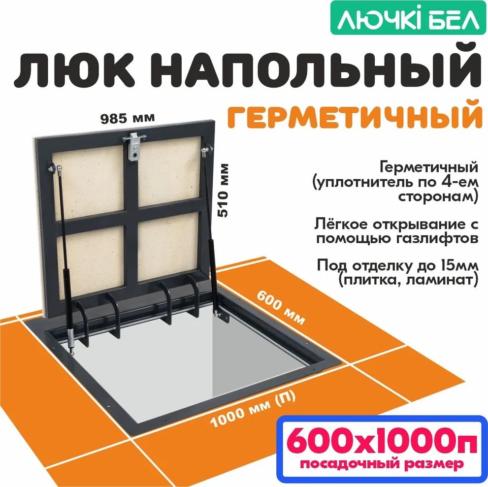 

Люк ЛючкиБел Герметичный 60x100П см