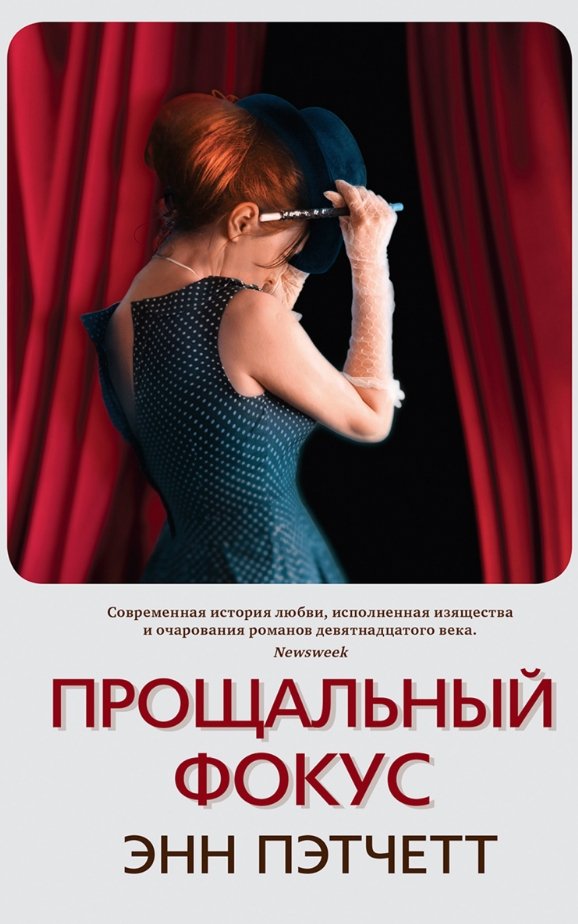 

Книга издательства Синдбад. Прощальный фокус (Пэтчетт Э.)