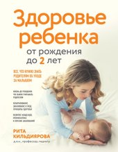 Здоровье ребенка от рождения до двух лет (Кильдиярова Рита)