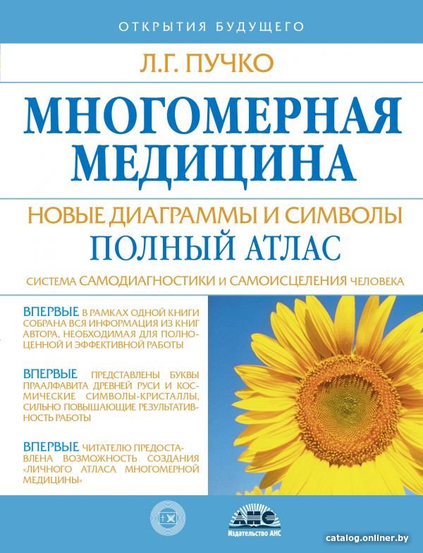 Книга издательства АСТ. Многомерная медицина. Новые диаграммы и символы. Полный атлас (Пучко Л.)
