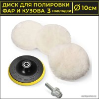 Полировальный круг USBTOP Для полировки фар и кузова автомобиля 10см (3 шт)