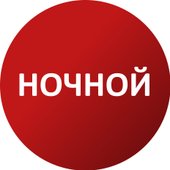 Ночной (1 год)