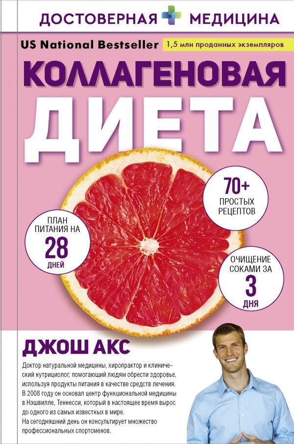 

АСТ. Коллагеновая диета (Акс Джош)