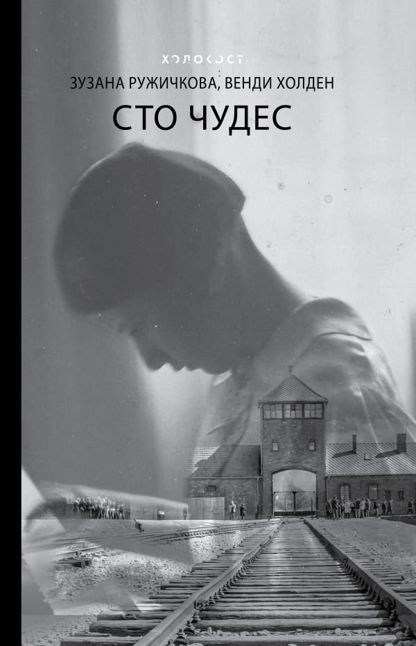 

Книга издательства АСТ. Сто чудес