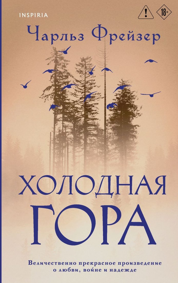 Книга издательства Inspiria. Холодная гора, твердая обложка (Фрейзер Чарльз)
