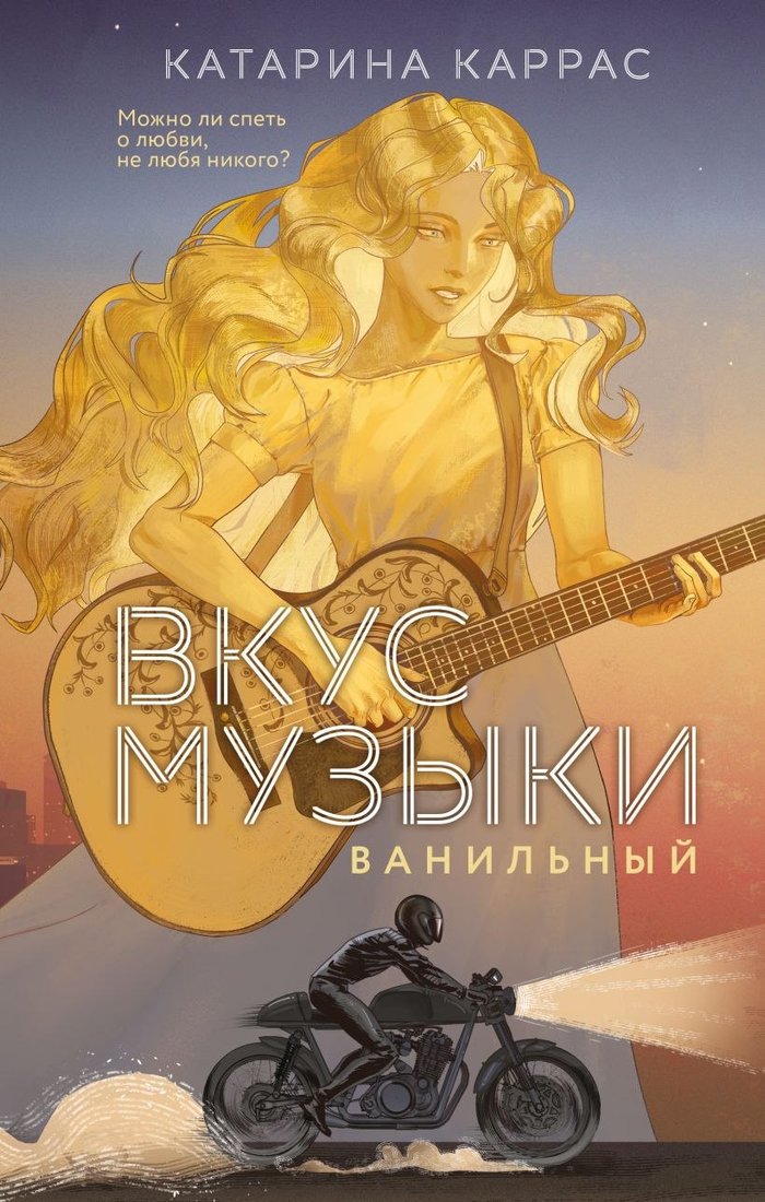

Книга издательства Like book. Вкус музыки. Ванильный, твердая обложка (Каррас Катарина)