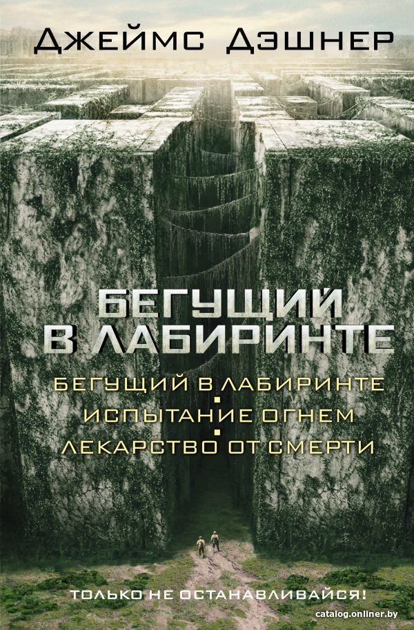 АСТ. Бегущий в Лабиринте. Испытание огнем. Лекарство от смерти (Дэшнер Джеймс)