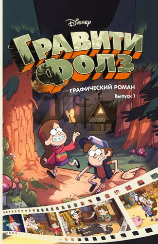 Комиксы Эксмо. Гравити Фолз. Графический роман (выпуск 1) (Хирш Алекс)
