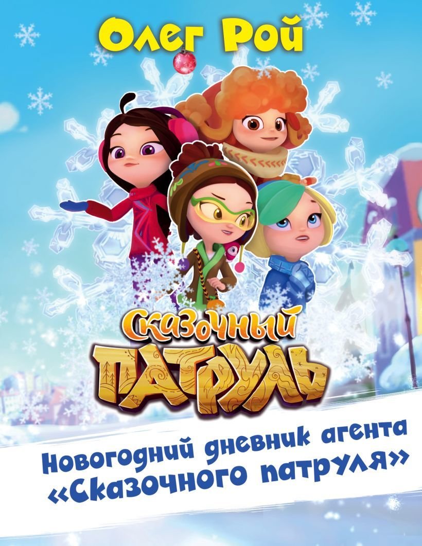 

Книга издательства Эксмо. Новогодний дневник агента "Сказочного патруля" (Рой Олег)